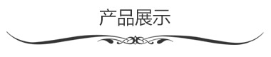 產品展示